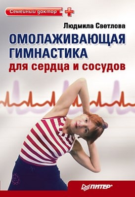 Омолаживающая гимнастика для сердца и сосудов ISBN 978-5-49807-460-3