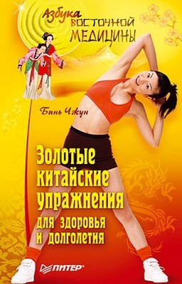 Золотые китайские упражнения для здоровья и долголетия ISBN 978-5-49807-463-4