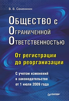 Общество с ограниченной ответственностью (ООО): от регистрации до реорганизации ISBN 978-5-49807-476-4