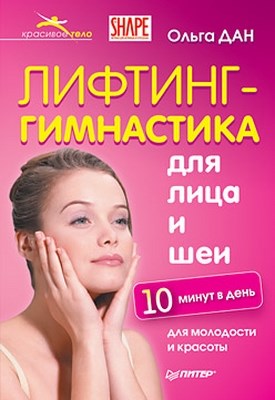 Лифтинг-гимнастика для лица и шеи ISBN 978-5-49807-480-1