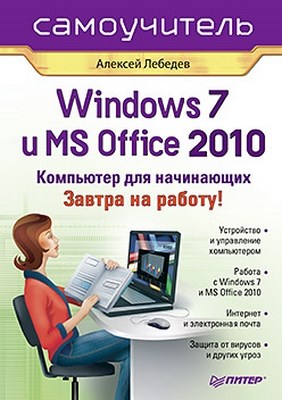 Windows 7 и Office 2010. Компьютер для начинающих. Завтра на работу ISBN 978-5-49807-497-9