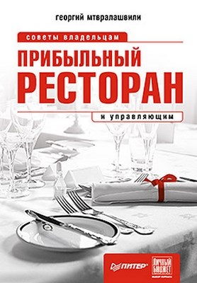 Прибыльный ресторан. Советы владельцам и управляющим ISBN 978-5-49807-536-5