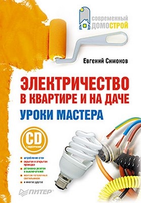 Электричество в квартире и на даче. Уроки мастера ISBN 978-5-49807-570-9