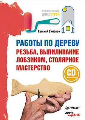Работы по дереву: резьба, выпиливание лобзиком, столярное мастерство ISBN 978-5-49807-590-7