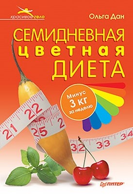 Семидневная цветная диета ISBN 978-5-49807-644-7