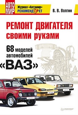 Ремонт двигателя своими руками. 68 моделей автомобилей «ВАЗ» ISBN 978-5-49807-662-1