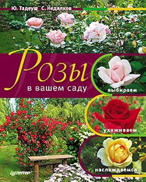 Розы в вашем саду. Выбираем, ухаживаем, наслаждаемся ISBN 978-5-49807-691-1