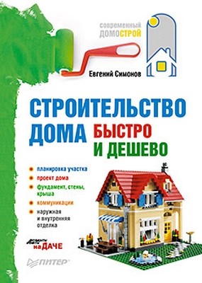 Строительство дома быстро и дешево ISBN 978-5-49807-703-1