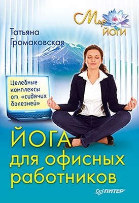 Йога для офисных работников. Целебные комплексы от «сидячих болезней» ISBN 978-5-49807-714-7