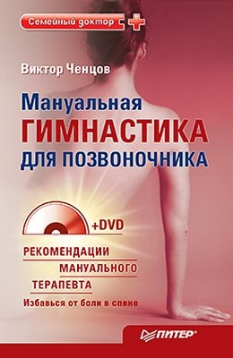 Мануальная гимнастика для позвоночника ISBN 978-5-49807-722-2