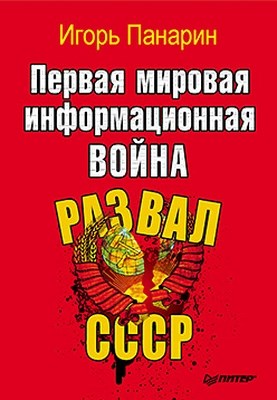 Первая мировая информационная война. Развал СССР ISBN 978-5-49807-753-6