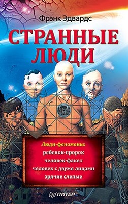 Странные люди ISBN 978-5-49807-779-6