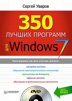 350 лучших программ для Windows 7 ISBN 978-5-49807-788-8