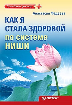 Как я стала здоровой по системе Ниши ISBN 978-5-49807-828-1