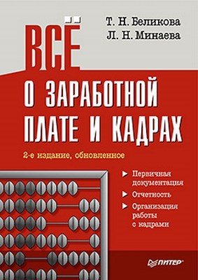 Всё о заработной плате и кадрах. 2-е изд., обновленное ISBN 978-5-49807-838-0