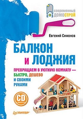 Балкон и лоджия ISBN 978-5-49807-858-8