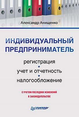 Индивидуальный предприниматель: регистрация, учет и отчетность, налогообложение ISBN 978-5-49807-889-2
