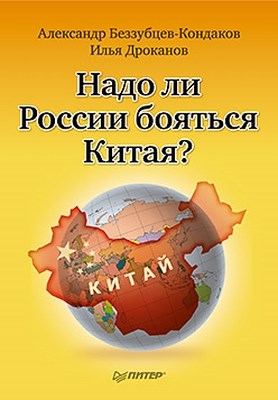 Надо ли России бояться Китая? ISBN 978-5-49807-908-0