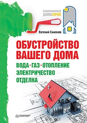 Обустройство вашего дома: вода, газ, отопление, электричество, отделка ISBN 978-5-49807-913-4