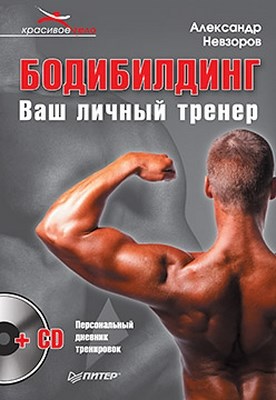 Бодибилдинг. Ваш личный тренер ISBN 978-5-49807-917-2