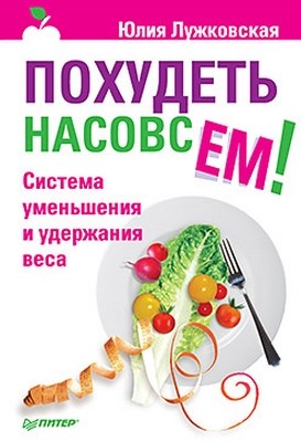 Похудеть насовсем! Система уменьшения и удержания веса ISBN 978-5-49807-935-6