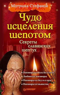 Чудо исцеления шепотом ISBN 978-5-49807-957-8