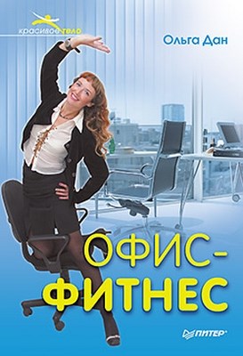 Офис-фитнес ISBN 978-5-49807-961-5
