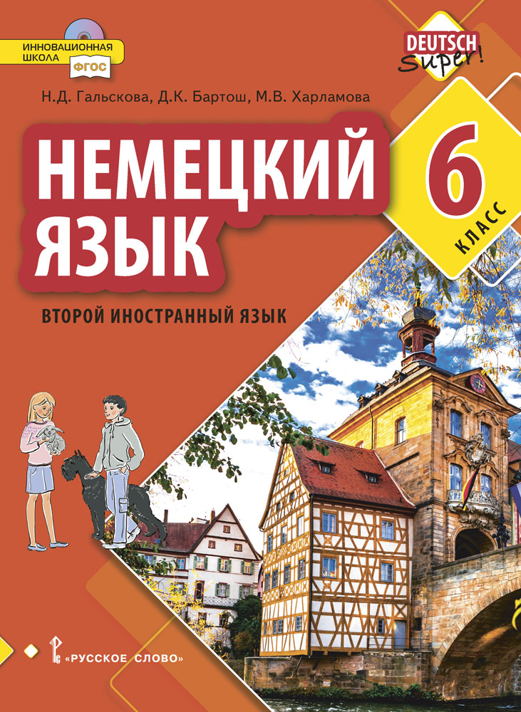 Немецкий язык. Второй иностранный язык: учебник для 6 класса общеобразовательных организаций ISBN 978-5-533-00778-8