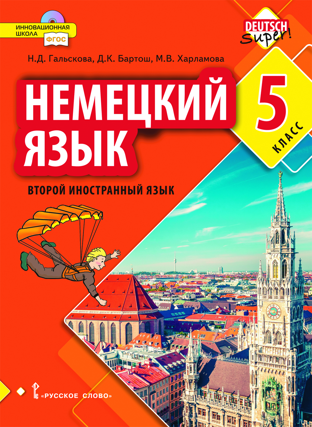 Немецкий язык. Второй иностранный язык: учебник для 5 класса общеобразовательных организаций ISBN 978-5-533-01292-8