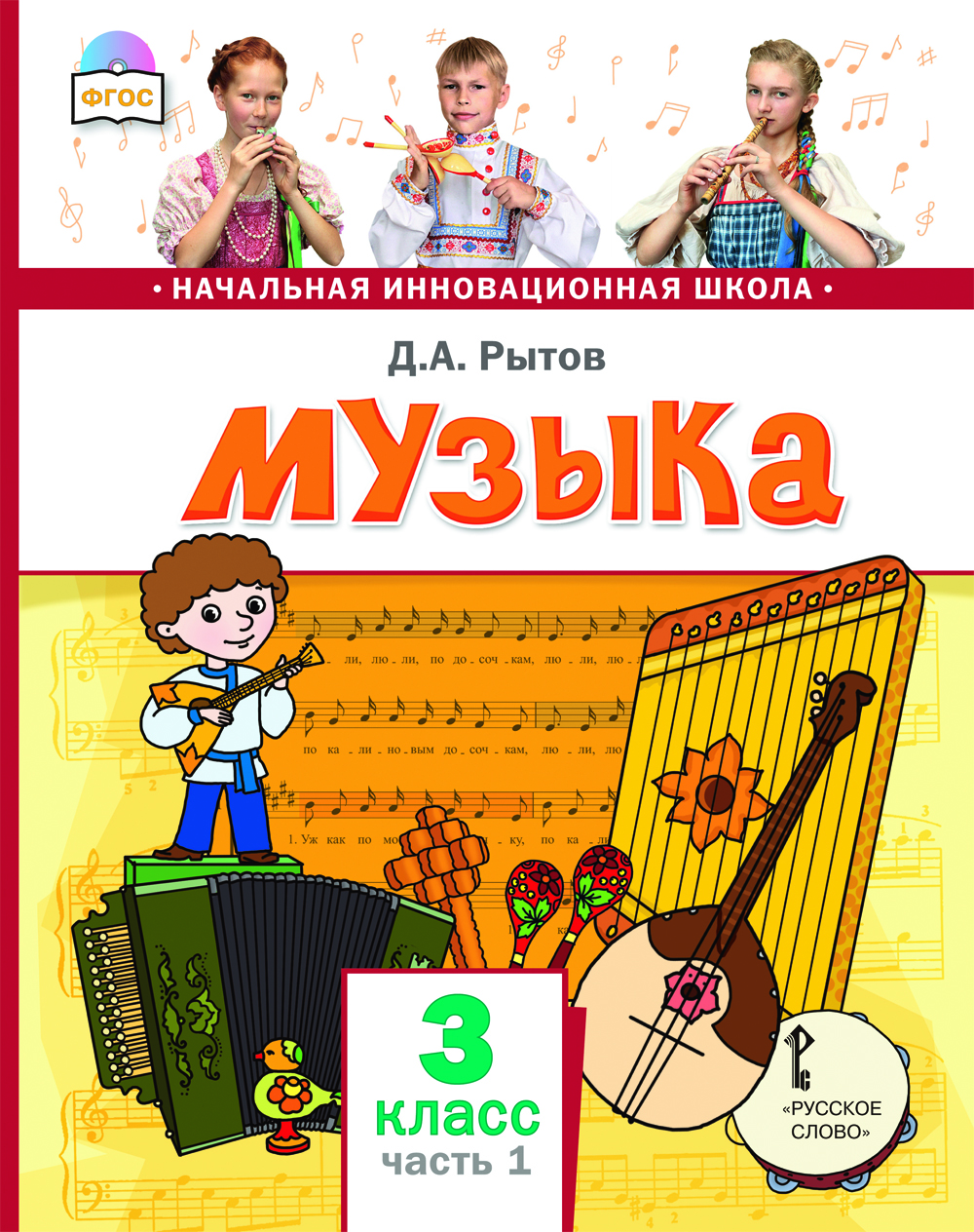 Музыка: учебник для 3 класса общеобразовательных организаций: в 2 ч. Ч. 1 ISBN 978-5-533-01368-0