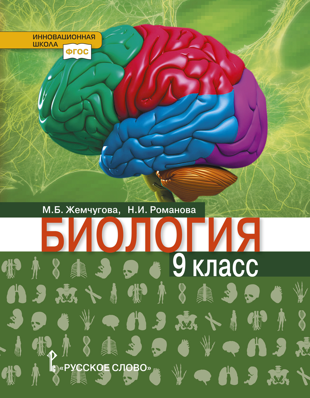 Биология: учебник для 9 класса ISBN 978-5-533-01385-7