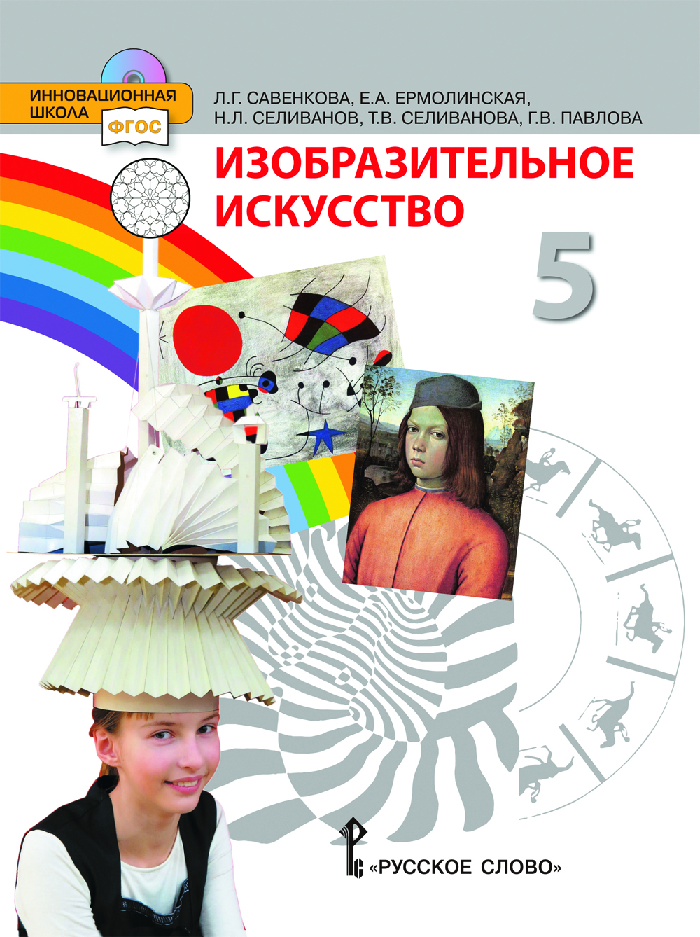Изобразительное искусство: учебник для 5 класса общеобразовательных организаций ISBN 978-5-533-01420-5