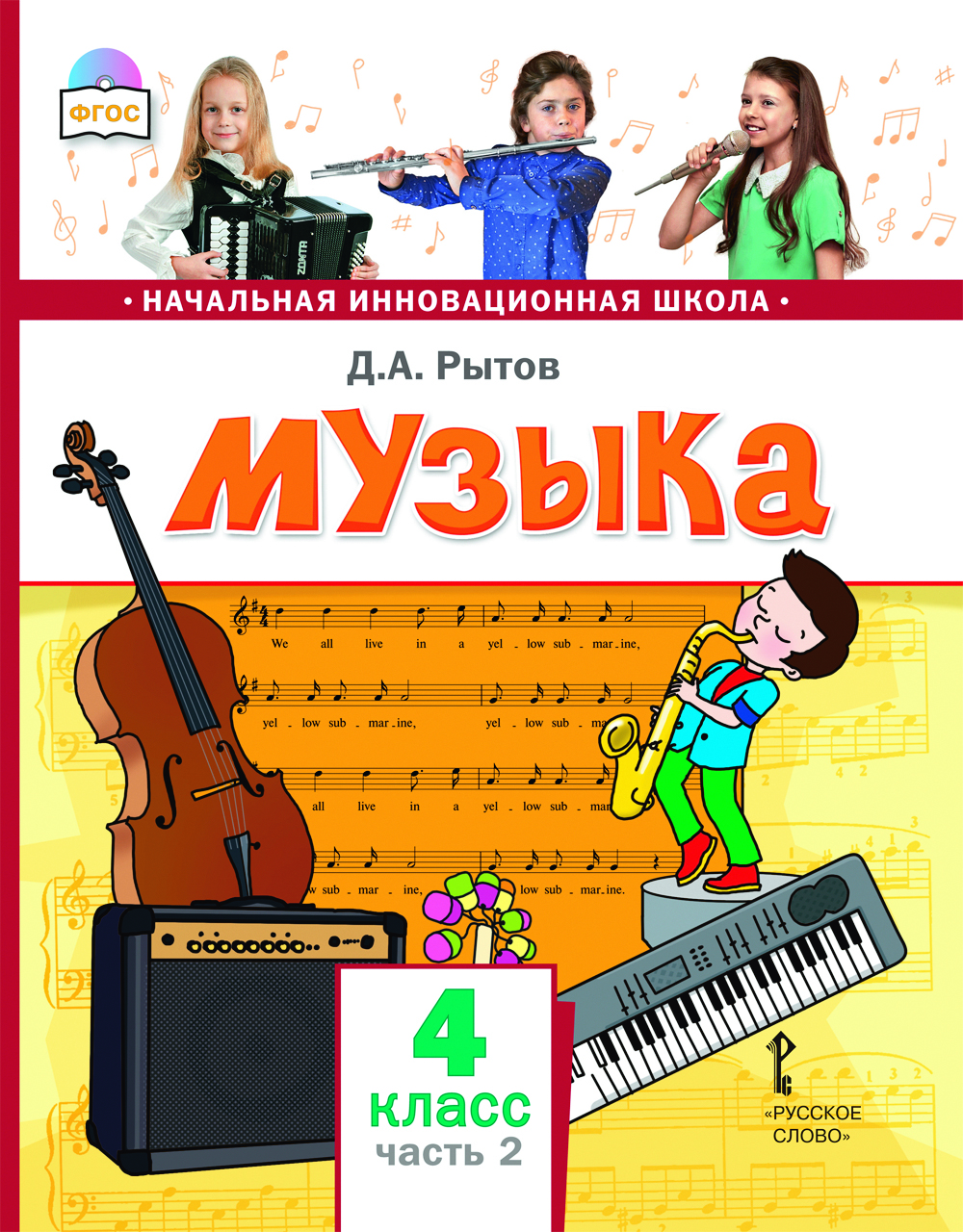 Музыка: учебник для 4 класса общеобразовательных организаций: в 2 ч. Ч. 2 ISBN 978-5-533-01453-3