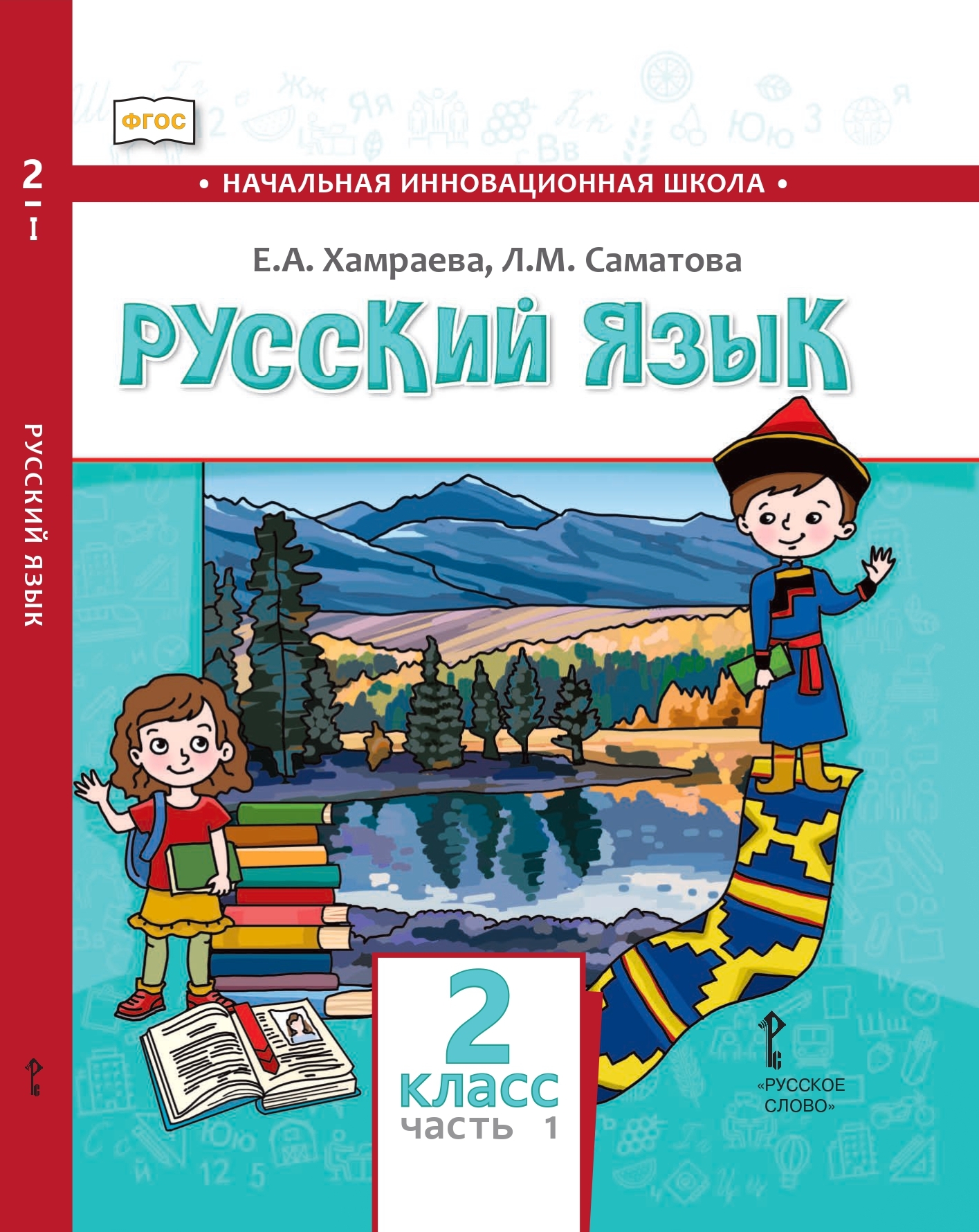 Русский язык. 2 класс: учебник для общеобразовательных организаций с родным (нерусским) языком обучения: в 2 ч. Ч. 1 ISBN 978-5-533-01493-9