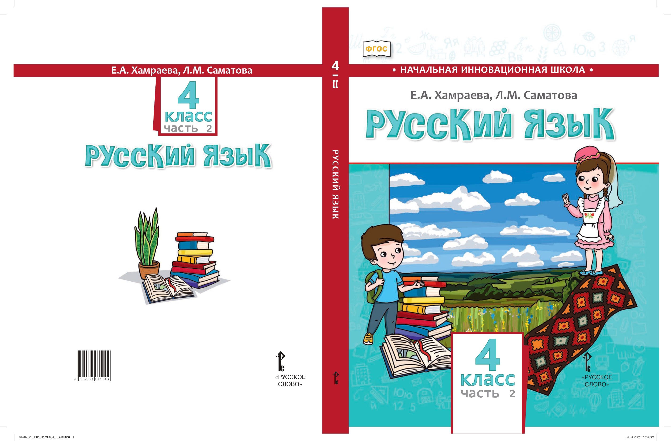 Русский язык. 4 класс: учебник для общеобразовательных организаций с родным (нерусским) языком обучения: в 2 ч. Ч. 2 ISBN 978-5-533-01500-4