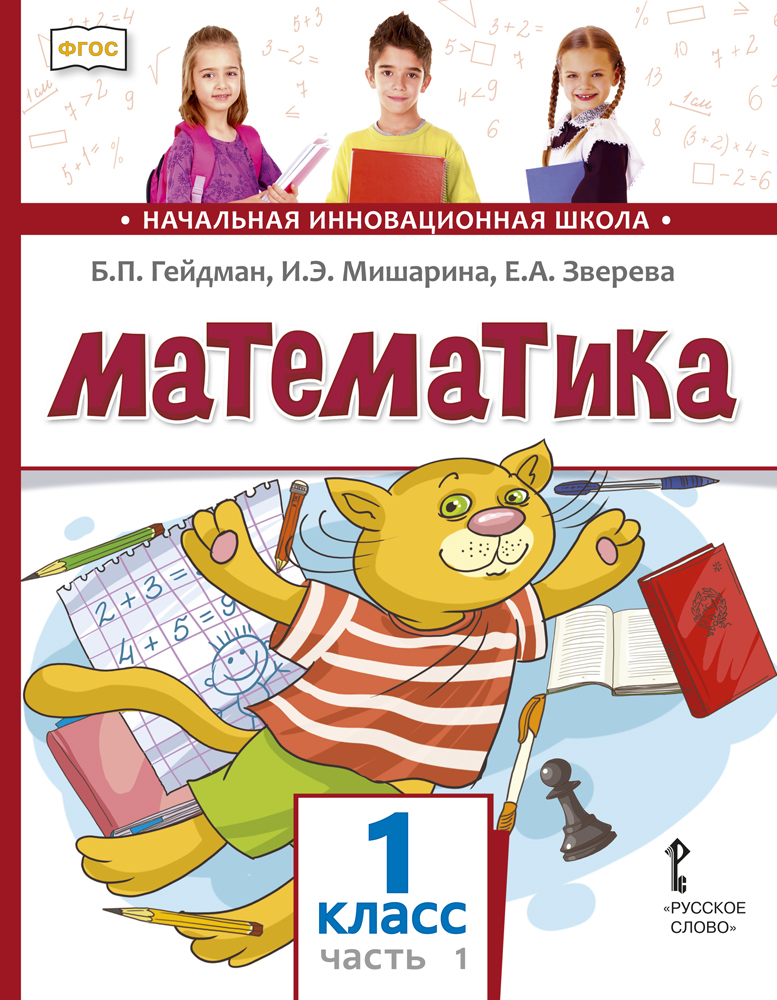 Математика: учебник для 1 класса общеобразовательных организаций: в 2 ч. Ч. 1 ISBN 978-5-533-01848-7