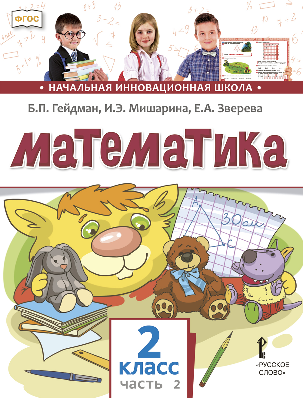 Математика: учебник для 2 класса общеобразовательных организаций: в 2 ч. Ч. 2 ISBN 978-5-533-01852-4