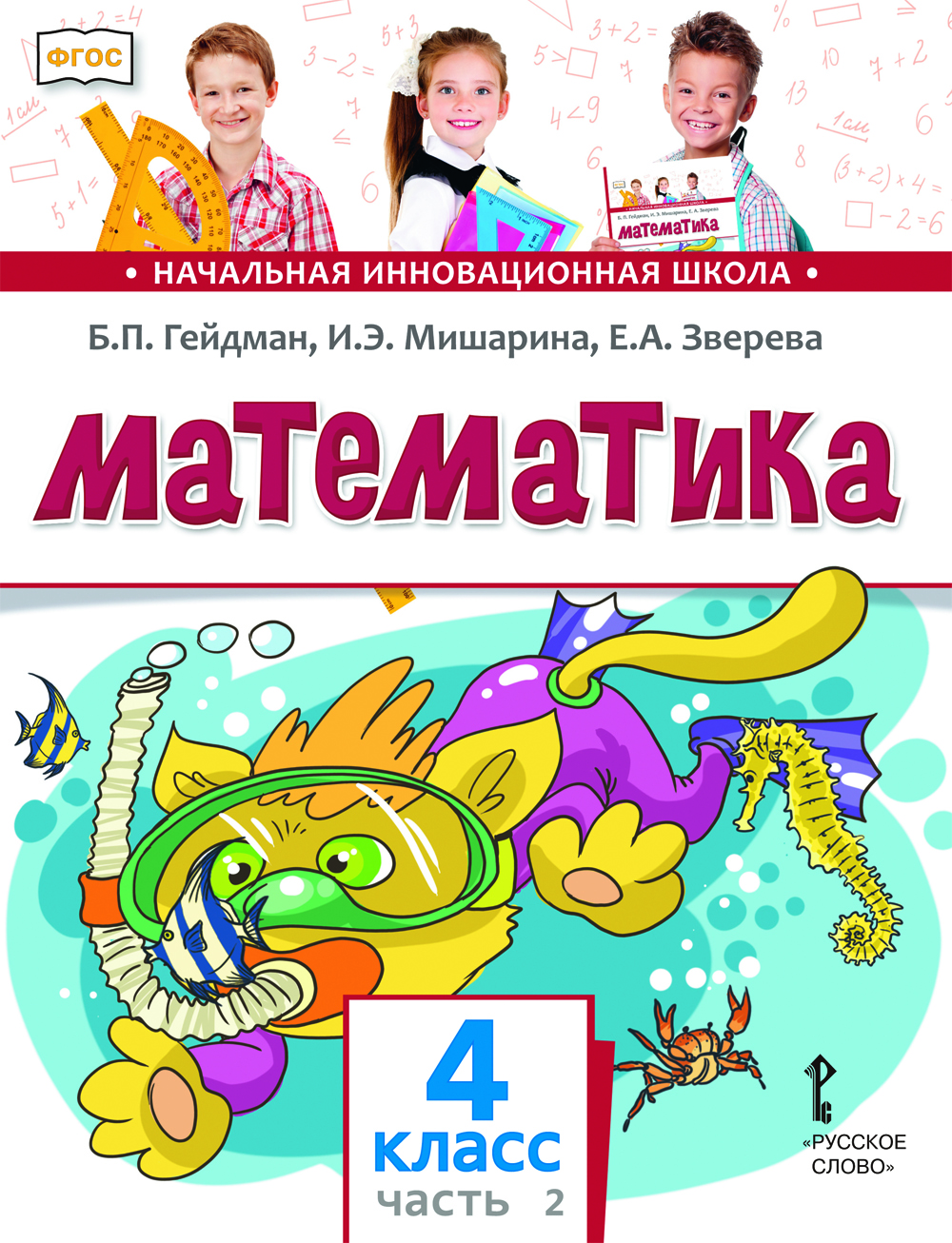 Математика: учебник для 4 класса общеобразовательных организаций: в 2 ч. Ч. 2 ISBN 978-5-533-01865-4