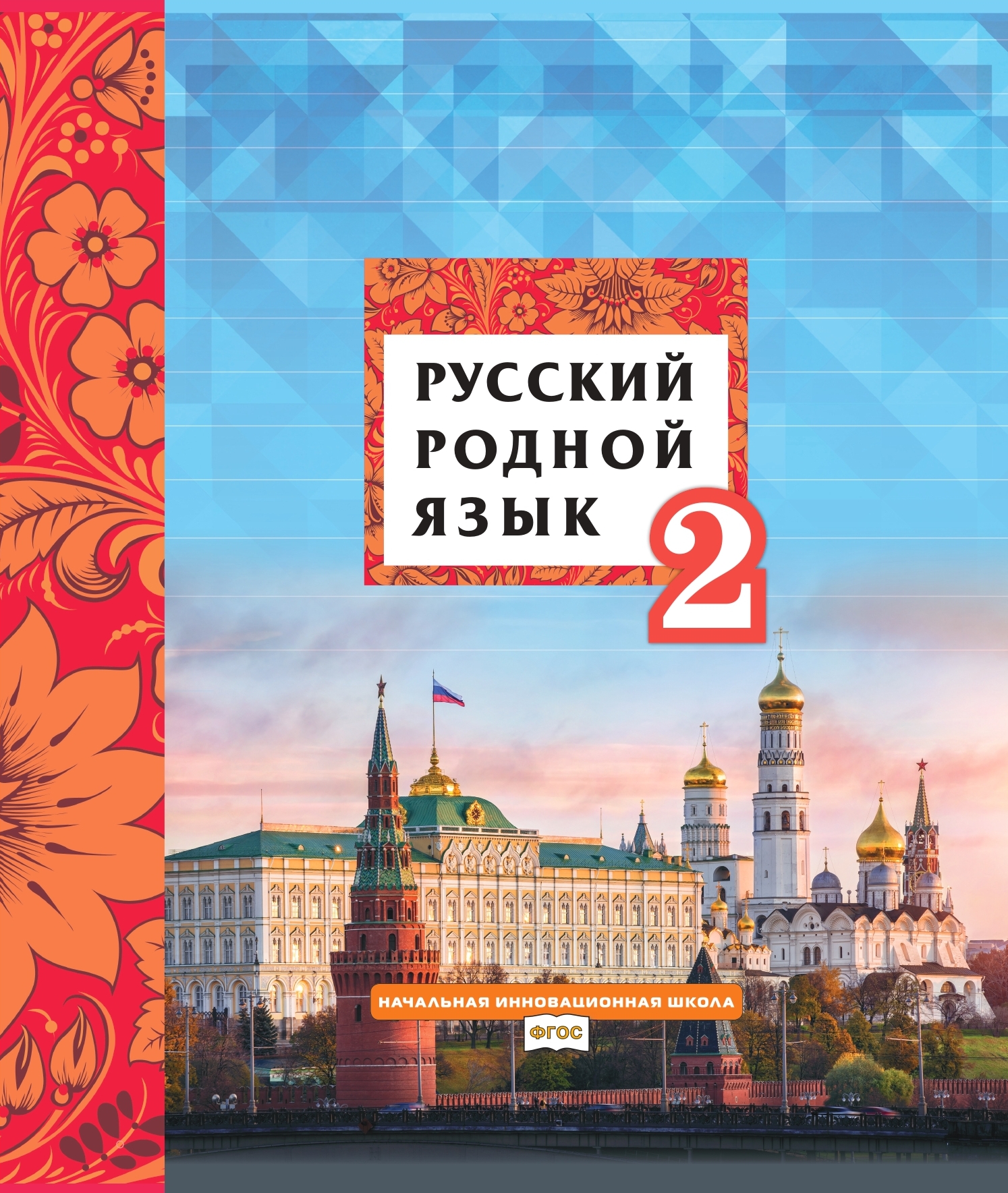 Русский родной язык: учебник для 2 класса общеобразовательных организаций ISBN 978-5-533-01974-3