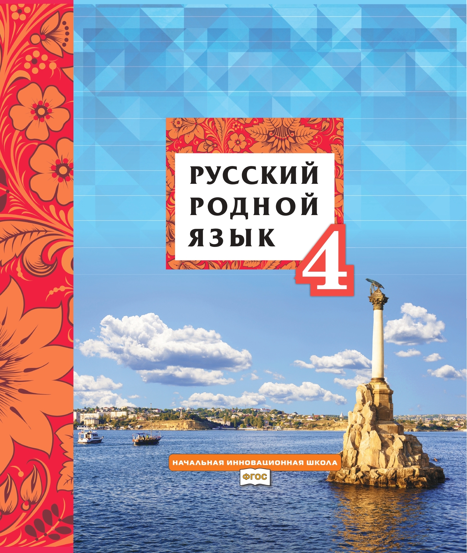 Русский родной язык: учебник для 4 класса общеобразовательных организаций ISBN 978-5-533-01975-0