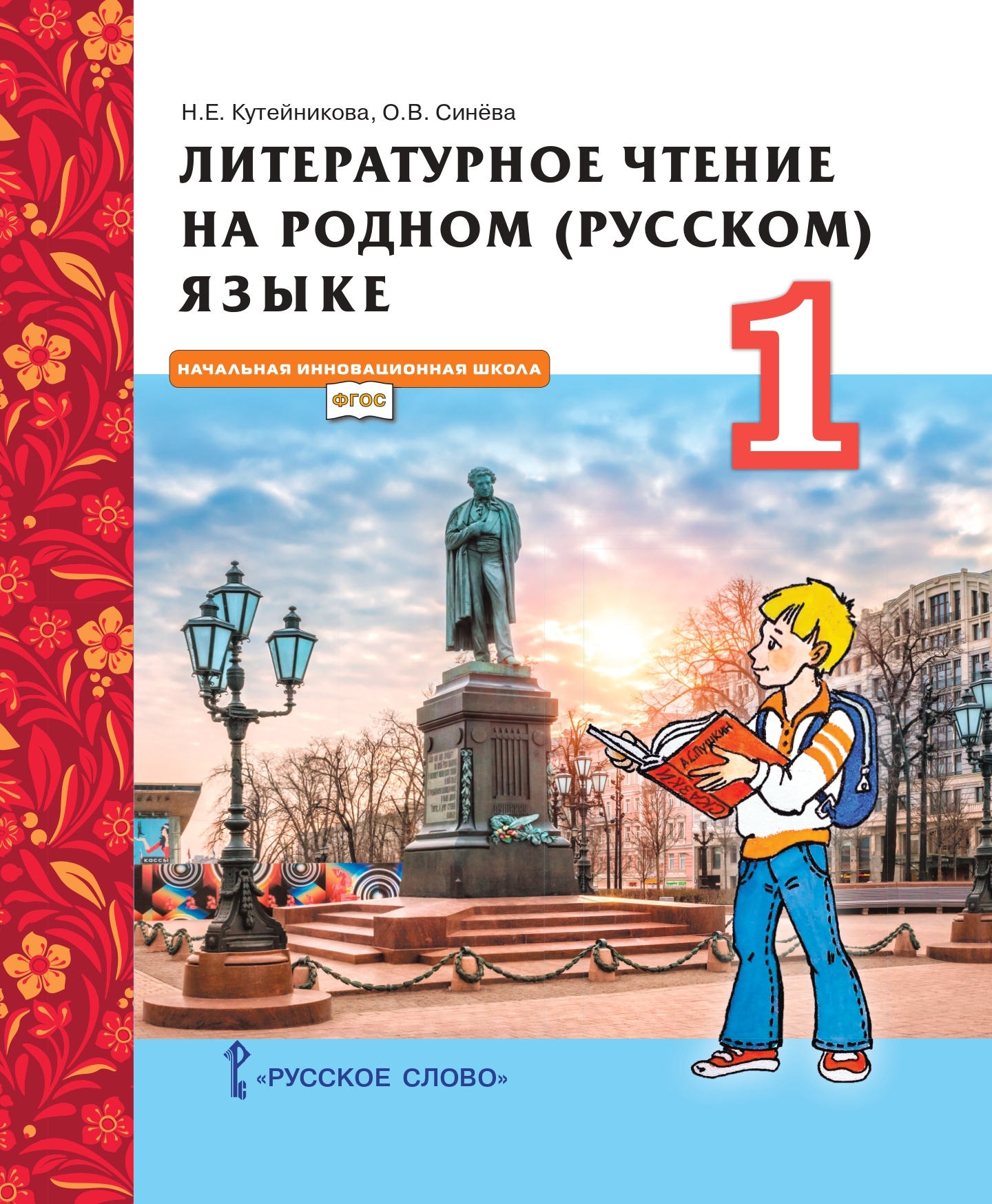 Литературное чтение на родном (русском) языке: учебник для 1 класса общеобразовательных организаций ISBN 978-5-533-01985-9