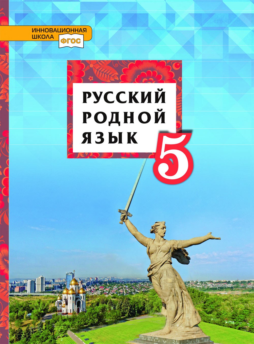 Русский родной язык: учебник для 5 класса общеобразовательных организаций ISBN 978-5-533-01995-8