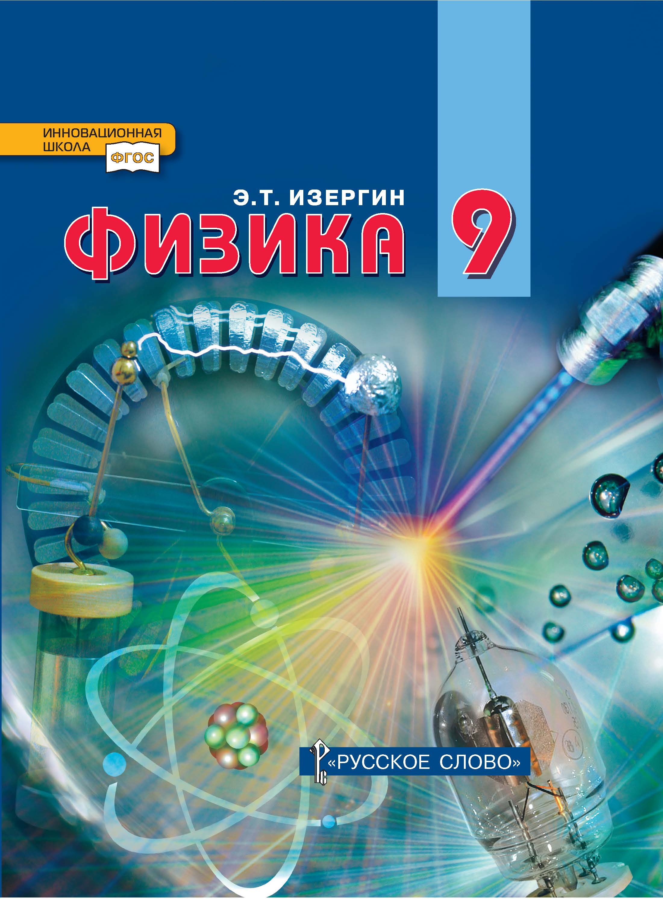 Физика: учебник для 9 класса общеобразовательных организаций ISBN 978-5-533-02001-5
