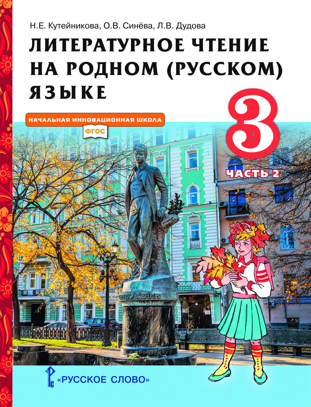 Литературное чтение на родном (русском) языке: учебник для 3 класса общеобразовательных организаций: в 2 ч. Ч. 2 ISBN 978-5-533-02019-0