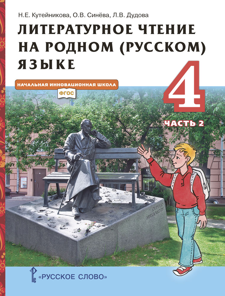 Литературное чтение на родном (русском) языке: учебник для 4 класса общеобразовательных организаций: в 2 ч. Ч. 2 ISBN 978-5-533-02052-7