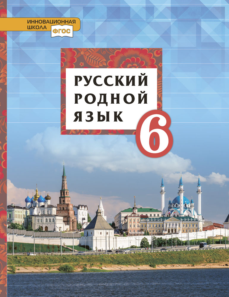 Русский родной язык: учебник для 6 класса общеобразовательных организаций ISBN 978-5-533-02053-4