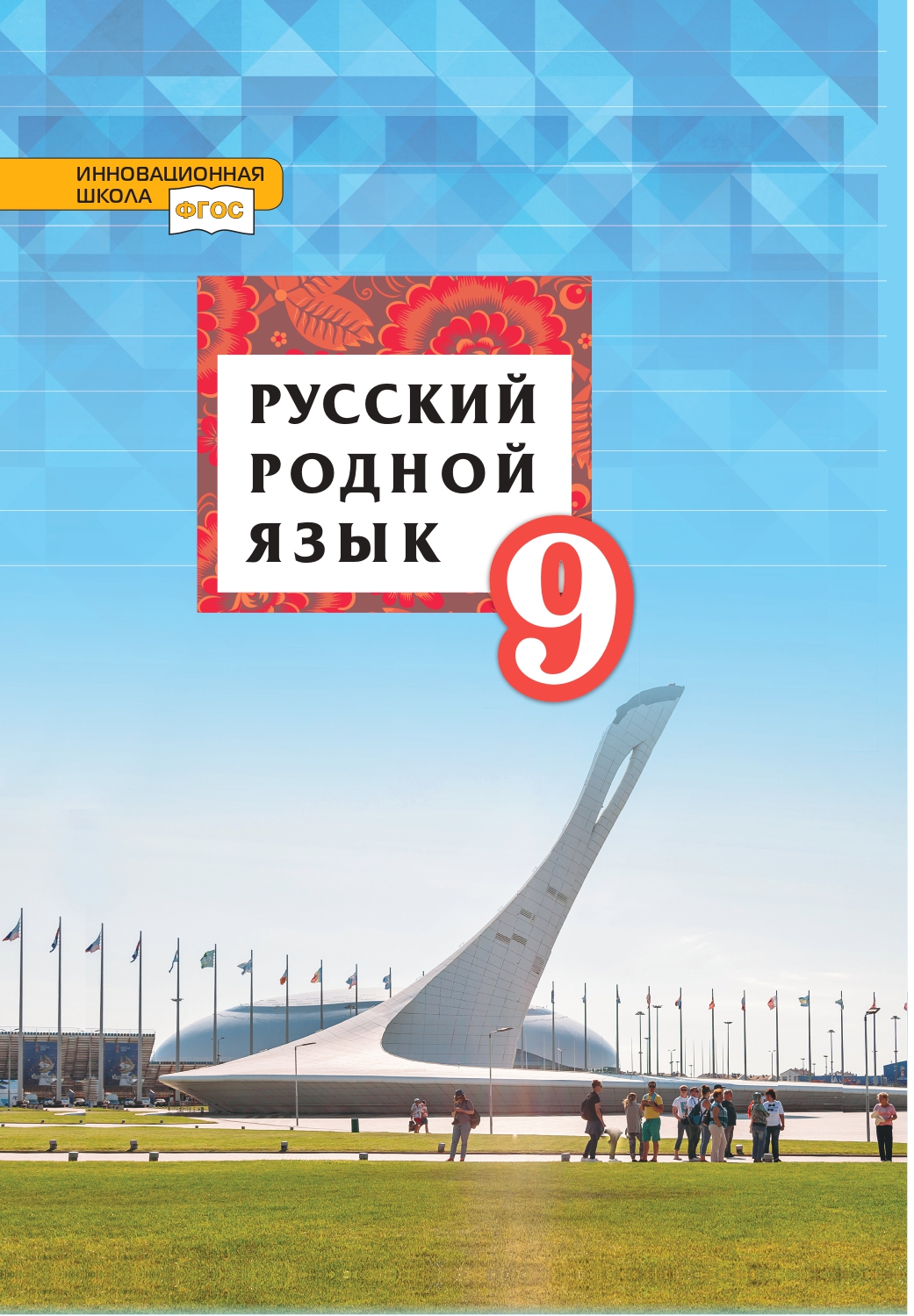 Русский родной язык: учебник для 9 класса общеобразовательных организаций ISBN 978-5-533-02066-4