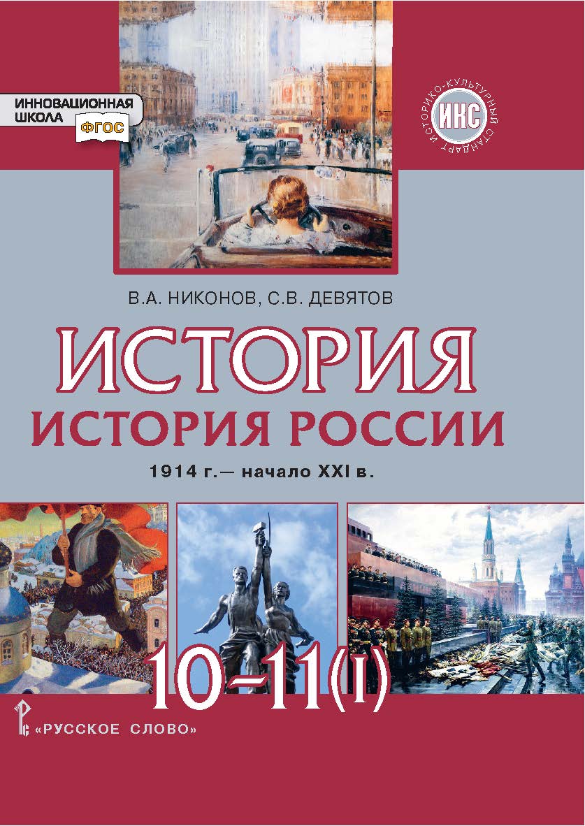 История. История России. 1914 г. — начало XXI в.: учебник для 10—11 классов. Базовый и углублённый уровни: в 2 ч. Ч. 1. ЭФУ ISBN 978-5-533-02848-6