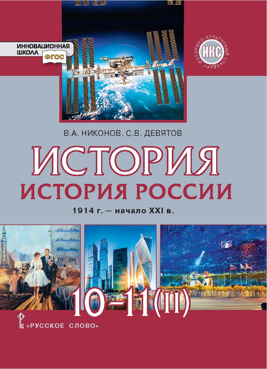 История. История России. 1914 г. — начало XXI в.: учебник для 10 —11. Базовый и углублённый уровни: в 2 ч. Ч. 2. ISBN 978-5-533-02849-3