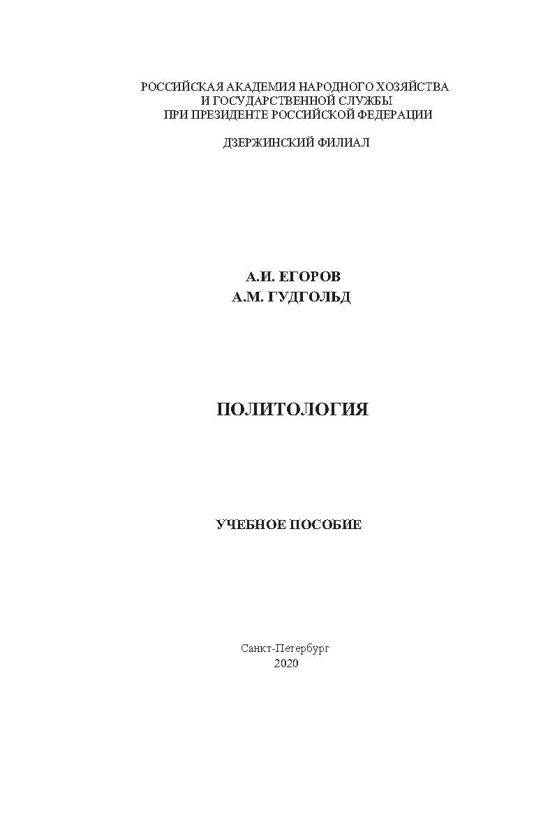 Политология: учебное пособие ISBN 978-5-604-08256-0